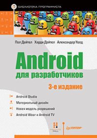 Android для разработчиков 3-е издание