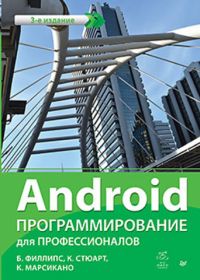 Android. Программирование для профессионалов. 3-е издание