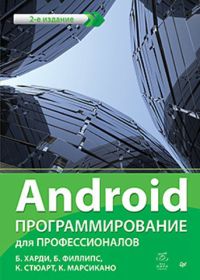 Android. 
                              Программирование для профессионалов. 2-е издание.