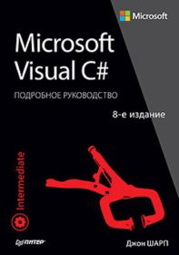Microsoft Visual C#. Подробное руководство.