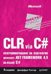 CLR via C#. 
                              Программирование на платформе Microsoft .NET Framework 4.5 на языке C#