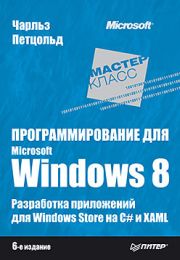 Программирование для Microsoft Windows 8. 6-е изд.