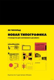 Новая типографика. 
            Руководство для современного дизайнера. 3 изд.