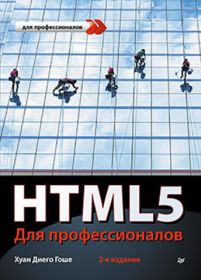 HTML5. Для профессионалов. 2-е изд.