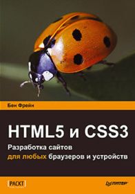HTML5 и CSS3.Разработка сайтов для любых браузеров и устройств
