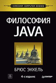 Философия Java 4-е полное изд.