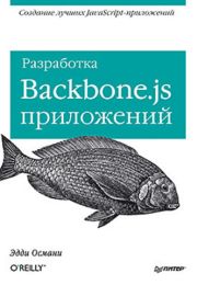 Разработка Backbone.js приложений