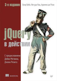 jQuery в действии. 3-е издание