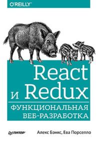 React и Redux: функциональная веб-разработка