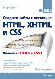 Создаем сайты с помощью HTML, XHTML и CSS на 100 %. 3-е изд.