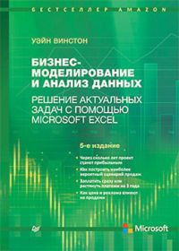 
                    Бизнес-моделирование и анализ данных. Решение актуальных задач с помощью Microsoft Excel. 
                    5-е издание