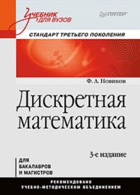 Дискретная математика: 
                              Учебник для вузов. 3-е изд.