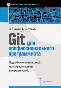 Git для профессионального 
                              программиста