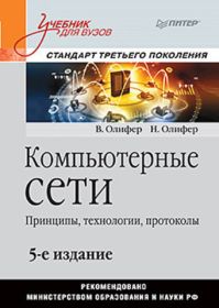 Компьютерные сети. Принципы, технологии, протоколы: 
                                                                             Учебник для вузов. 5-е изд.