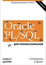 Oracle PL/SQL. 
                              Для профессионалов. 6-е изд.