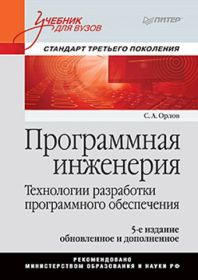 Программная инженерия. 
                                                                            5-е издание