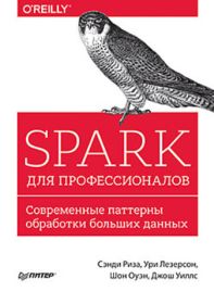 Spark для профессионалов: современные паттерны обработки больших данных
