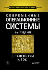 Современные операционные 
                                                                       системы.4-е изд.