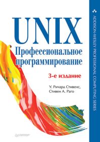 UNIX. Профессиональное программирование. 3-е изд.