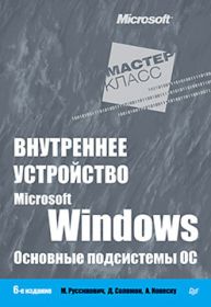 Внутреннее устройство 
                              Microsoft Windows. 6-е изд. Основные подсистемы ОС