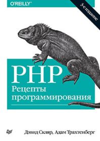 PHP. Рецепты программирования. 3-е изд.
