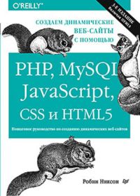 Создаем динамические 
                              веб-сайты с помощью PHP, MySQL, JavaScript, CSS и HTML5. 3-е изд.
