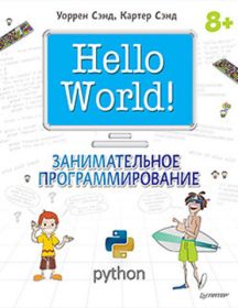Hello World! Занимательное 
                    программирование