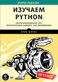 Изучаем Python. 
                              Программирование игр, визуализация данных, веб-приложения. 3-е изд.
