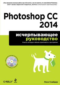Photoshop CC 2014. Исчерпывающее руководство (+ CD)