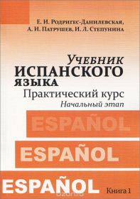Учебник испанского языка. Практический курс. Книга 1. Начальный этап