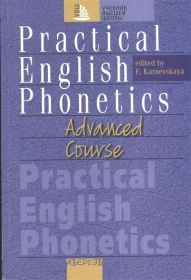 Практическая фонетика английского языка на продвинутом этапе обучения. 4-е издание, переработанное (+CD на сайте издательства.)