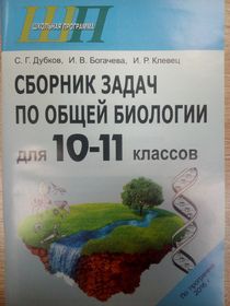 Сборник задач по общей биологии 10-11 класс 