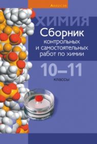Сборник контрольных и самостоятельных работ по химии. 10—11 классы