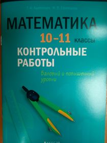 Математика. 10—11 классы. Контрольные работы