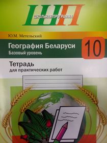 Учебник География Беларуси 10 класс Брилевский Смоляков бесплатно читать онлайн