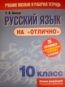 Русский язык на отлично. 10 класс