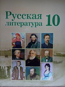 Русская литература. 10 класс.