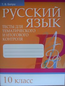 Русский язык. Тесты для тематического и итогового контроля. 10 класс