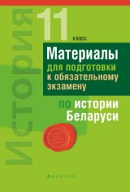 Материалы для подготовки к обязательному экзамену по истории Беларуси. 11 класс