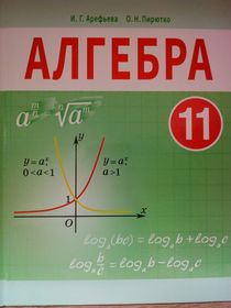 Алгебра. 11 класс.Учебник
