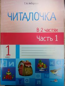 Читалочка : в 2 частях. Ч.1 .Пособие для учащихся 1 класса общеобразовательных учреждений с русским языком обучения