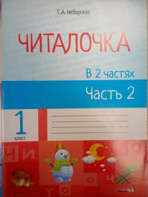 Читалочка : в 2 частях. Ч.2 .Пособие для учащихся 1 класса общеобразовательных учреждений с русским языком обучения