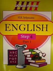 English. Step 4. Part 1. Часть 1- Зубрилина И.В.