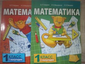 Гейдман, Мишарина, Зверева: Математика. 1 класс. Учебное издание.В двух частях.
