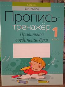 Пропись-тренажёр. 1 класс. Правильное соединение букв