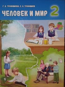 Человек и мир.2 класс.Школьный учебник.Беларусь.