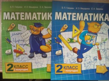 Гейдман, Мишарина, Зверева: Математика. 2 класс. Учебное издание.В двух частях.