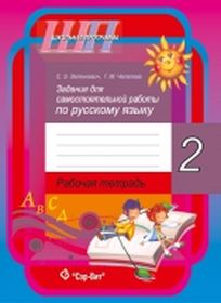Задания для самостоятельной работы по русскому языку. 2 класс. Рабочая тетрадь