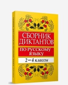Сборник диктантов по русскому языку: 2-4 классы (4-е издание)