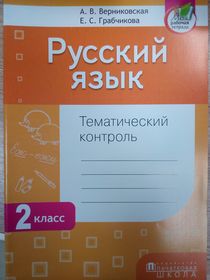 Русский язык. Тематический контроль 2 класс